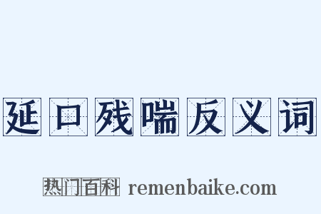 延口残喘反义词是什么意思的图片